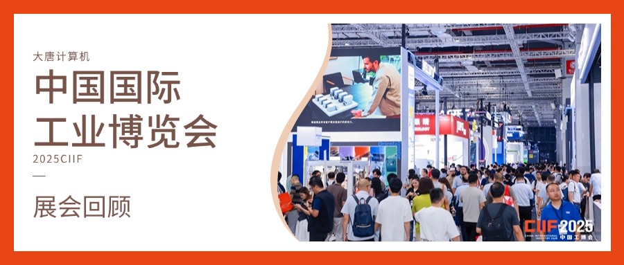 展会回顾丨智造未来，实力绽放！安博网页版-安博(中国)
计算机闪耀2025工博会，开启智造新未来