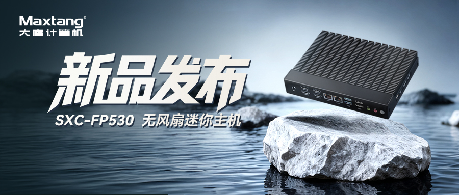 新品推荐|SXC-FP530：Maxtang推出搭载AMD Ryzen™ 嵌入式处理器的工业级4K多屏显示无风扇迷你主机