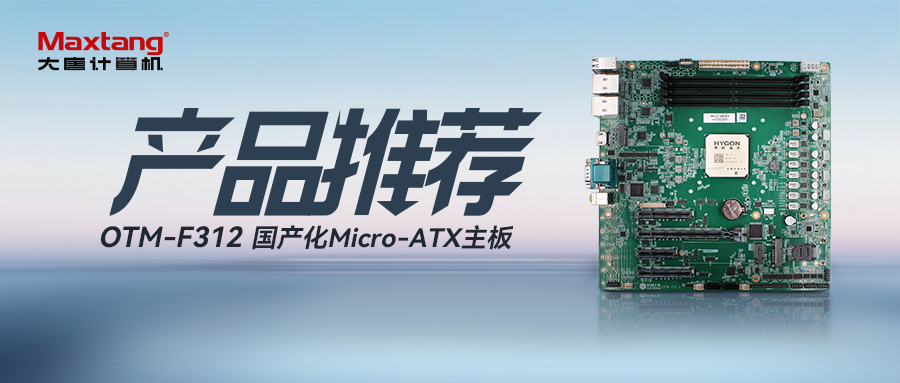 海光家族再添猛将！OTM-F312 Micro ATX主板强势登场，性能跨越式升级