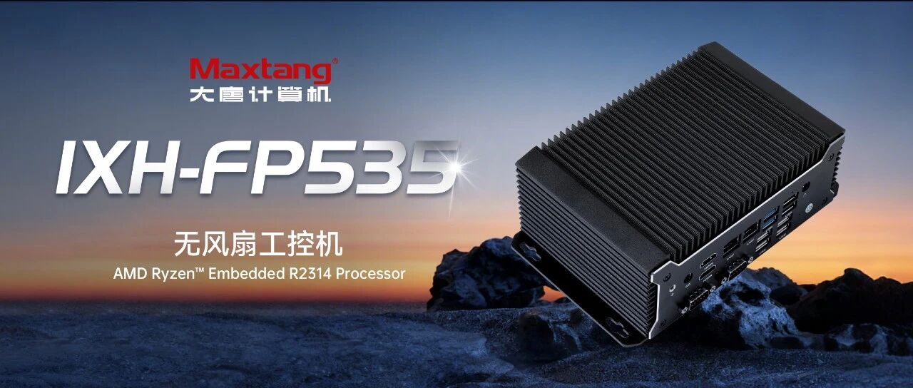 新品推荐 | AMD Ryzen™ Embedded R2314 无风扇工控机 IXH-FP535震撼上市！