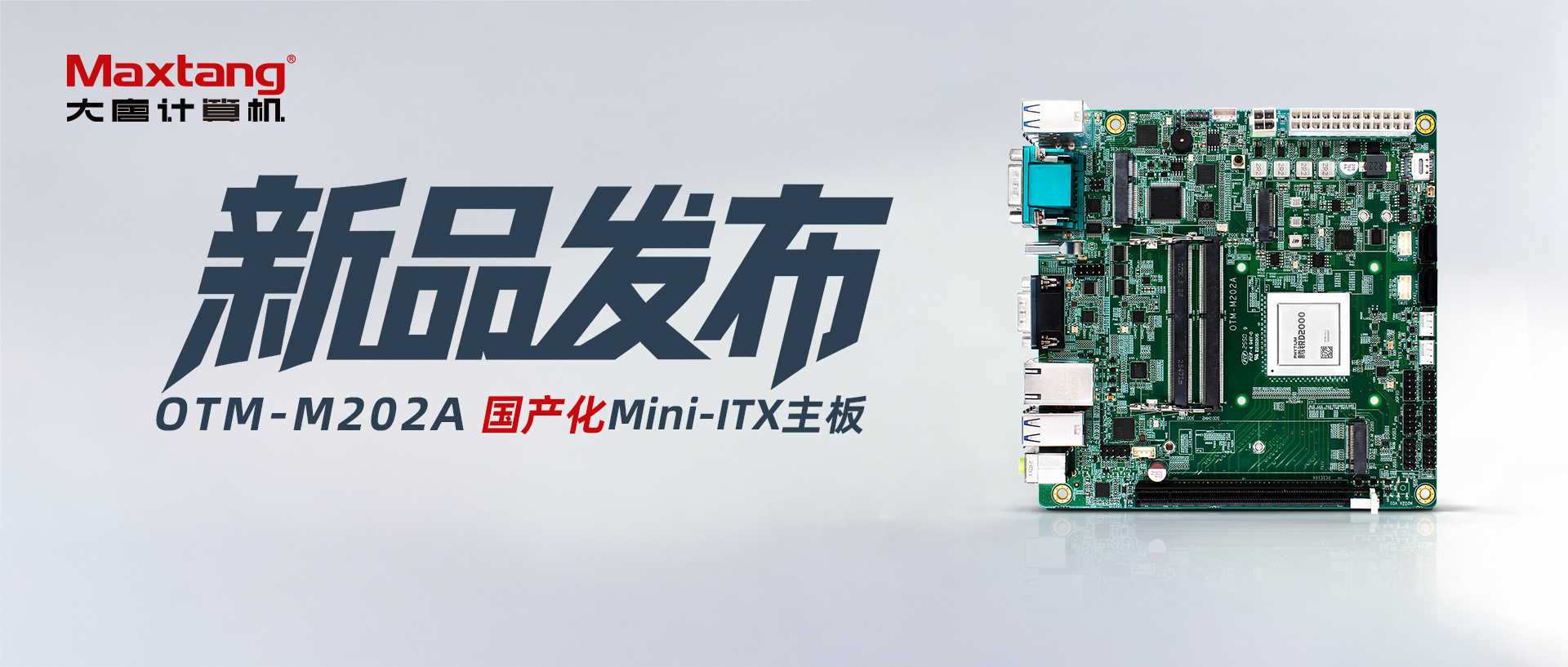新品发布 | 飞腾家族新添成员！腾锐D2000 Mini-ITX主板OTM-M202A全新上市，接口丰富、国产率100%！