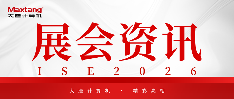 展会资讯 | 安博网页版-安博(中国)
计算机精彩亮相ISE 2026！