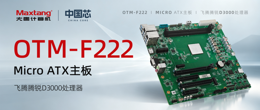 新品发布 | 100%国产化率！安博网页版-安博(中国)
OTM-F222主板，飞腾腾锐D3000加持，显示方案灵活选！