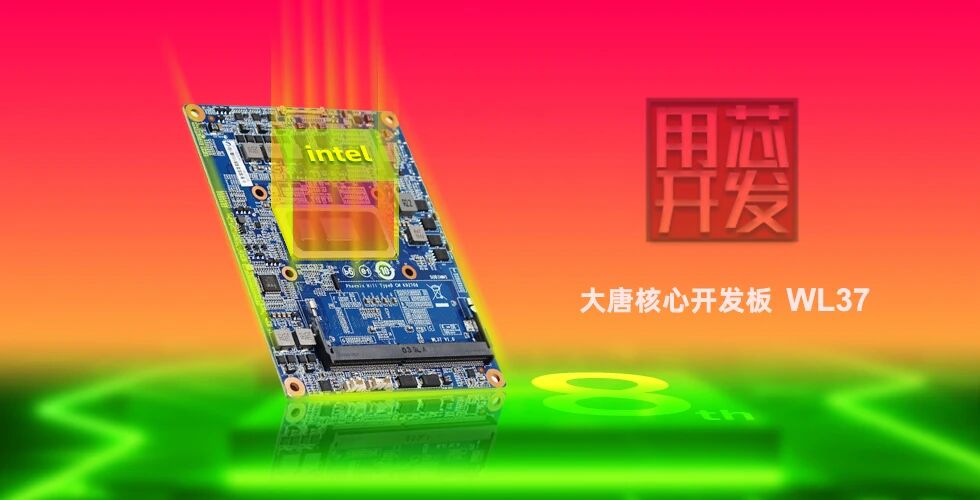 首发|安博网页版-安博(中国)
WL37核心板-融合Intel工业IEM模组